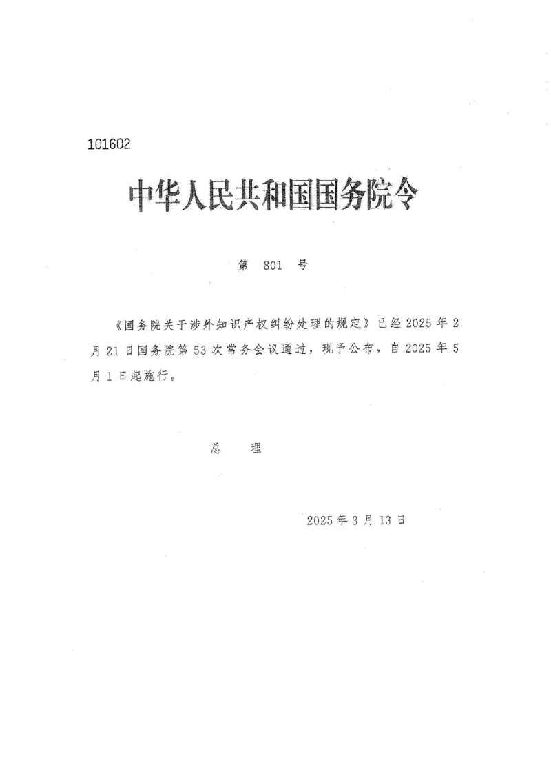 国务院关于涉外知识产权纠纷处理的规定_00.jpg