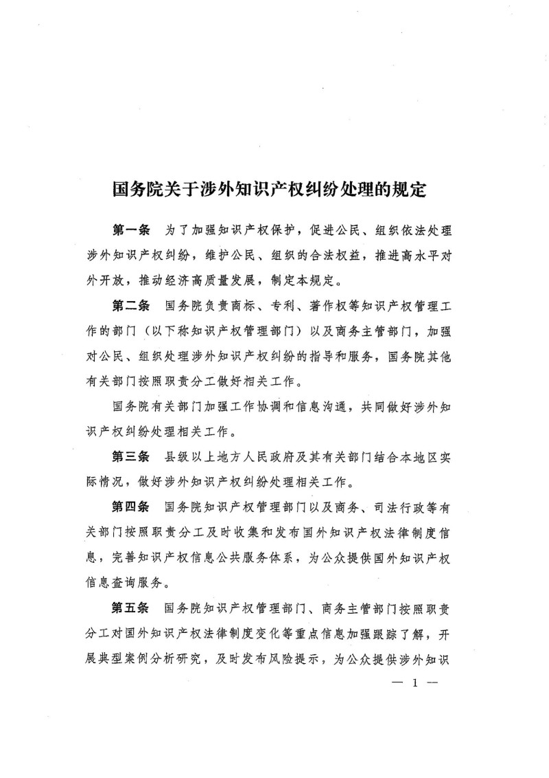 国务院关于涉外知识产权纠纷处理的规定_01.jpg