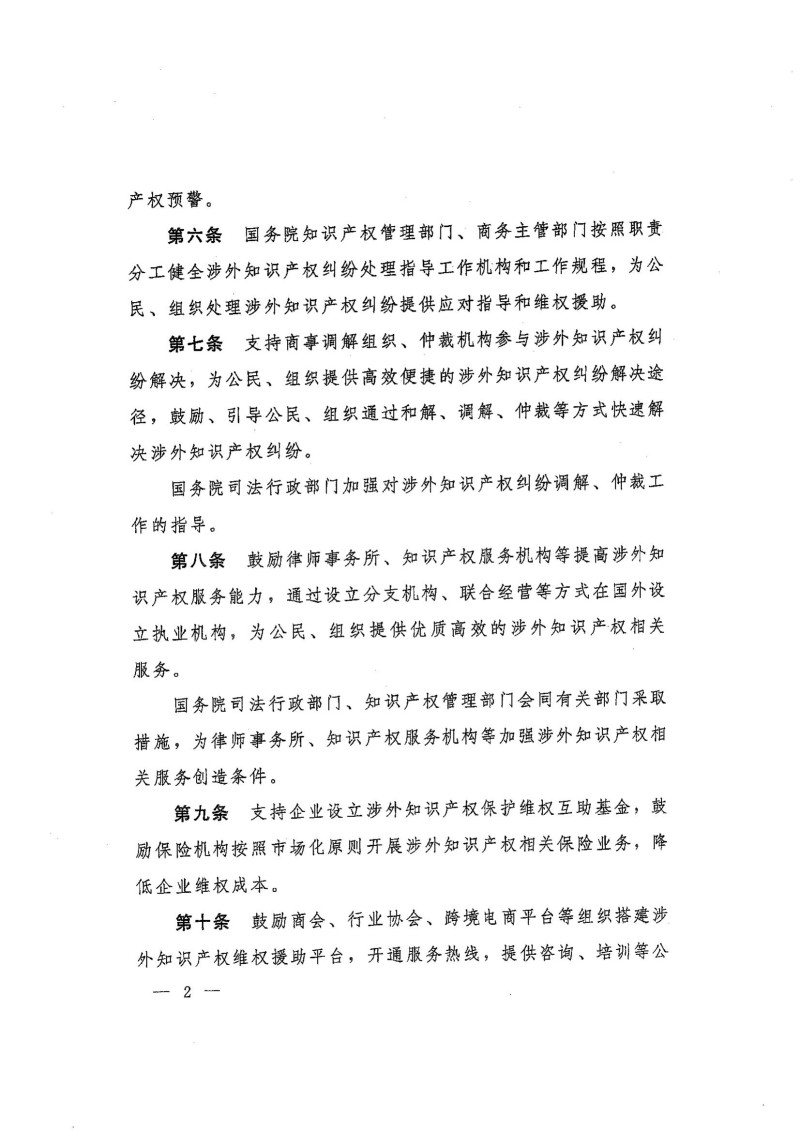 国务院关于涉外知识产权纠纷处理的规定_02.jpg