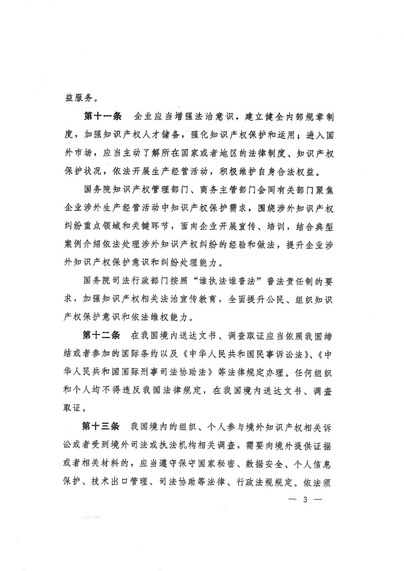 国务院关于涉外知识产权纠纷处理的规定_03.jpg