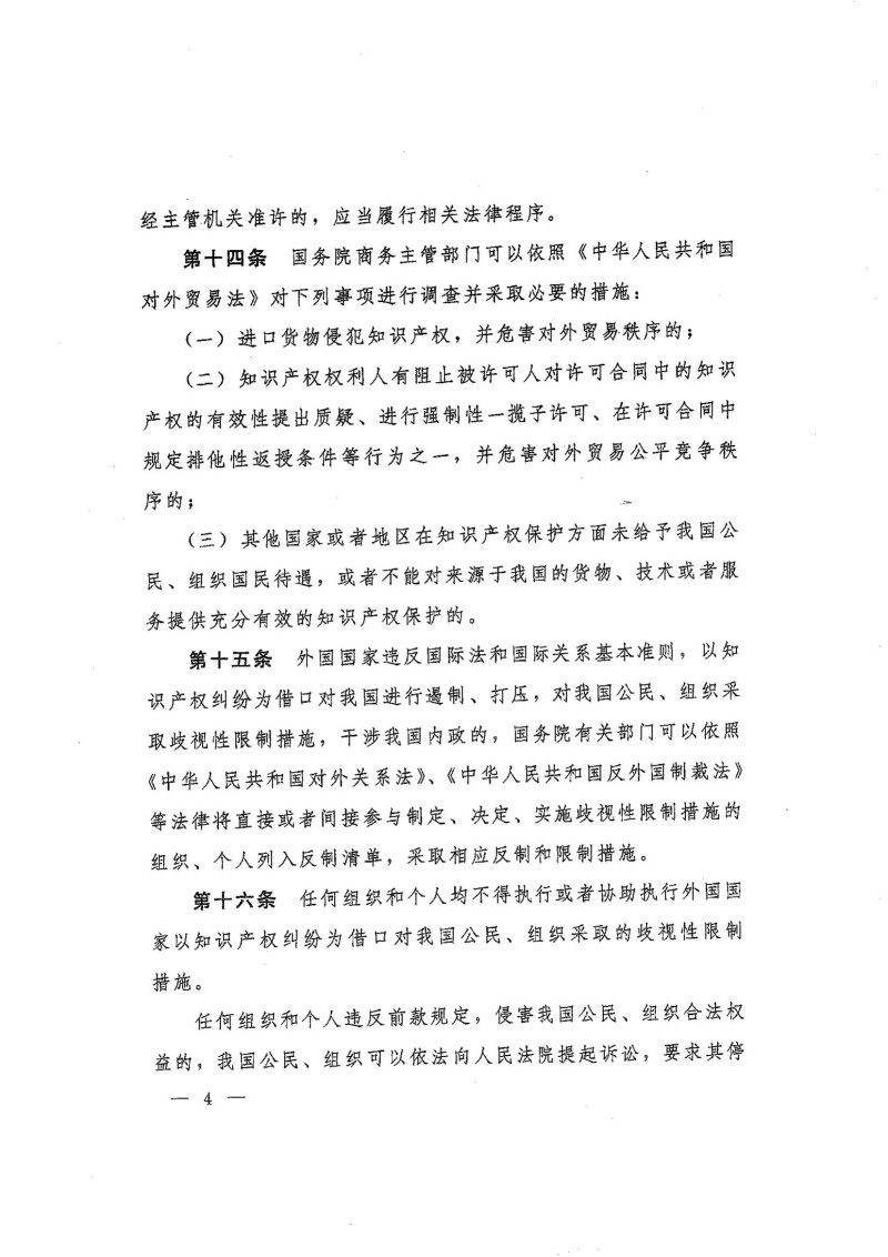 国务院关于涉外知识产权纠纷处理的规定_04.jpg