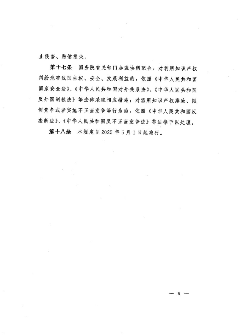 国务院关于涉外知识产权纠纷处理的规定_05.jpg