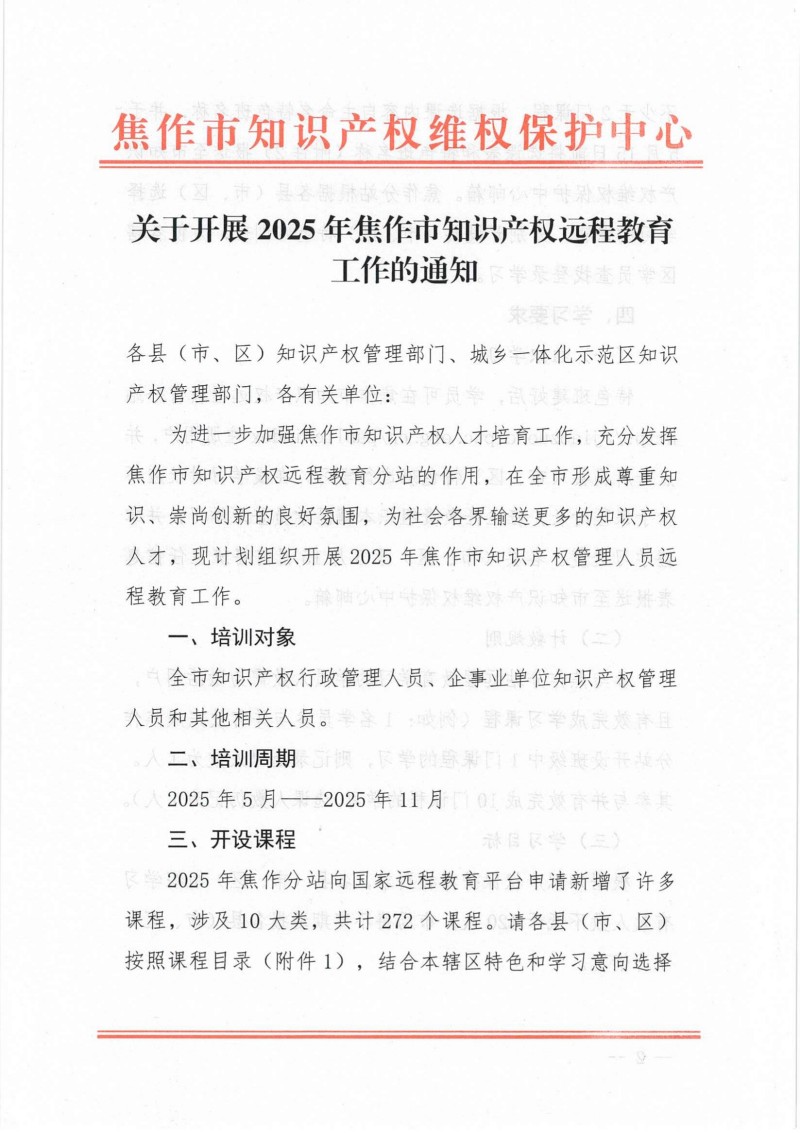关于开展2025年焦作市知识产权远程教育工作的通知_00.jpg