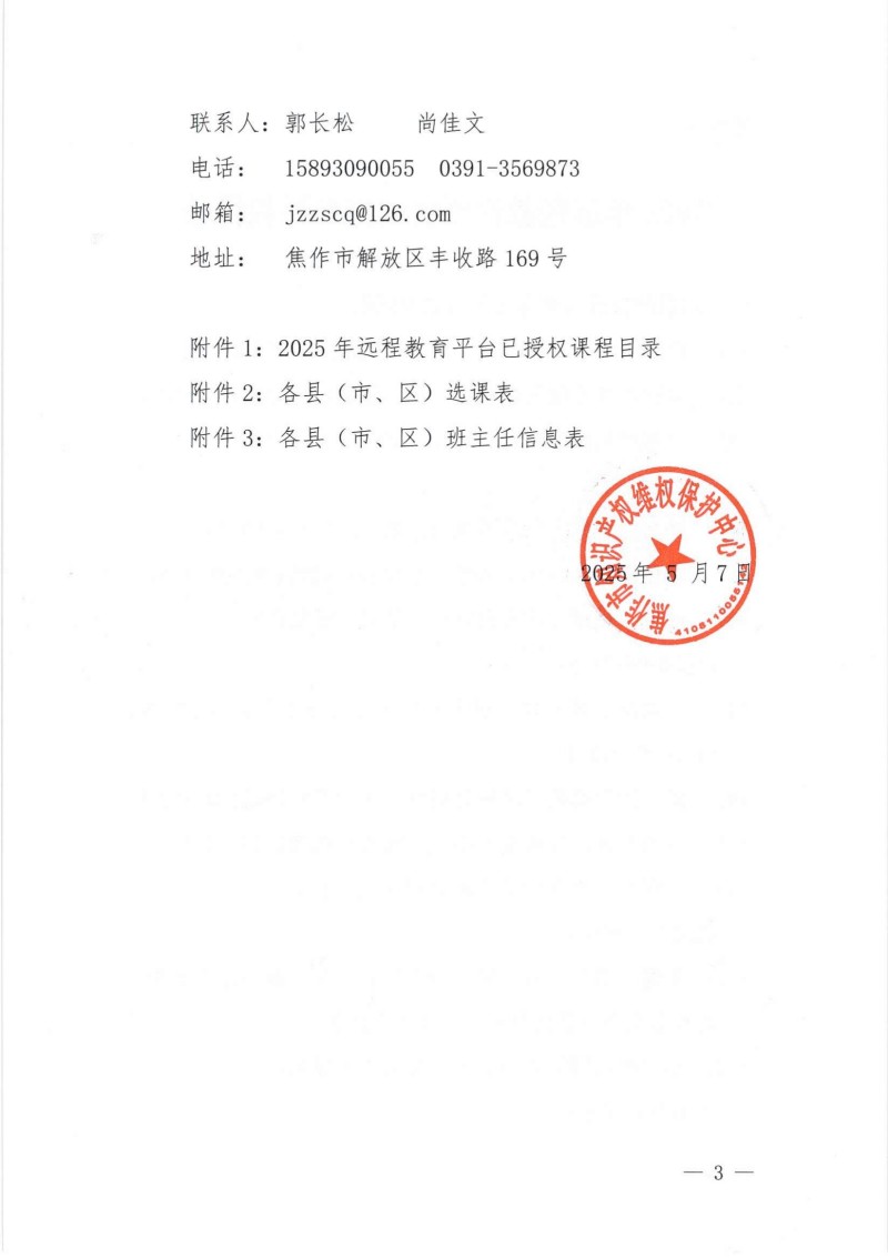 关于开展2025年焦作市知识产权远程教育工作的通知_02.jpg
