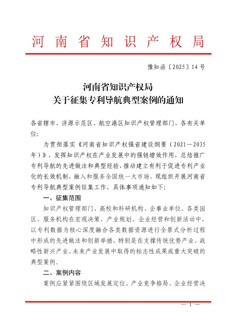 河南省市场监督管理局（知识产权局）关于征集专利导航典型案例的通知1.jpeg