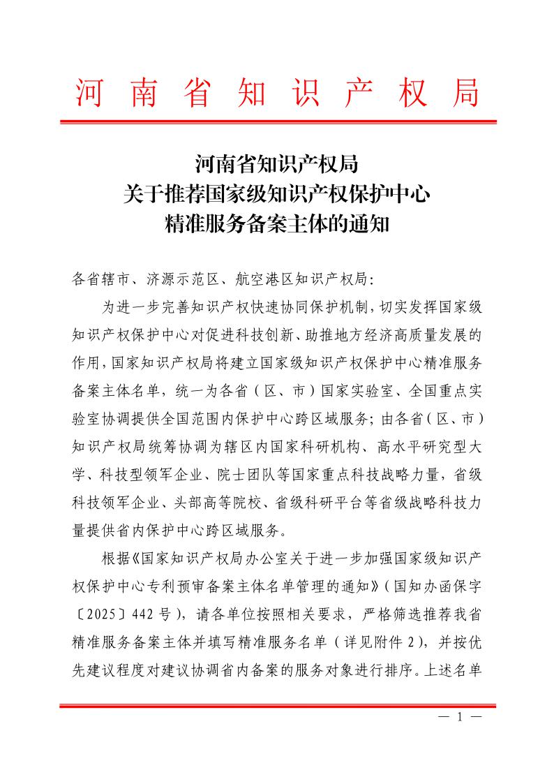 河南省知识产权局关于推荐国家级知识产权保护中心精准服务备案主体的通知1.jpeg