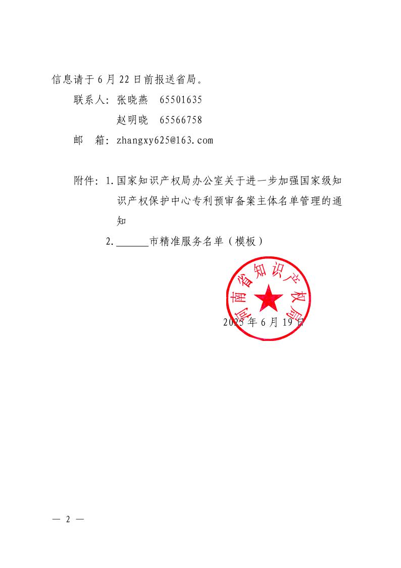 河南省知识产权局关于推荐国家级知识产权保护中心精准服务备案主体的通知2.jpeg