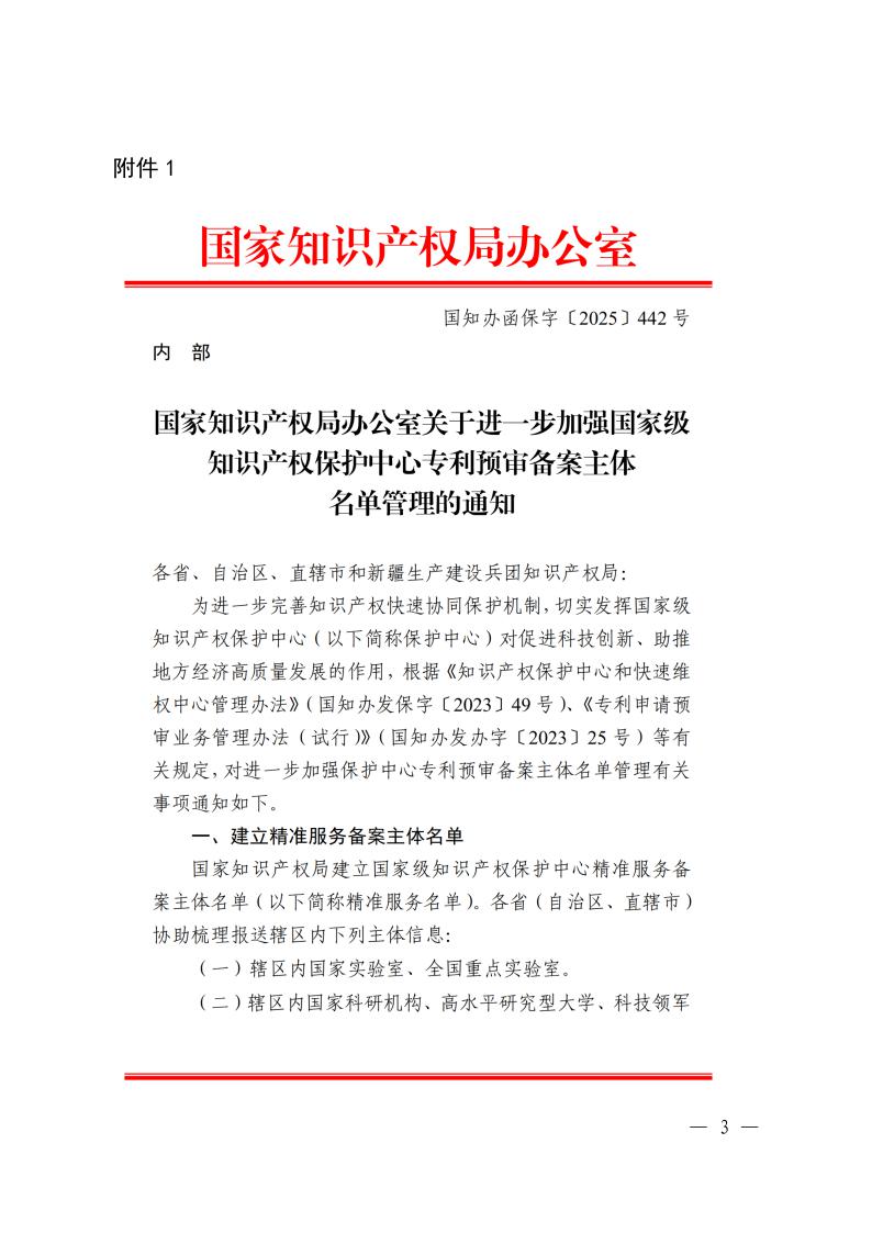 河南省知识产权局关于推荐国家级知识产权保护中心精准服务备案主体的通知3.jpeg