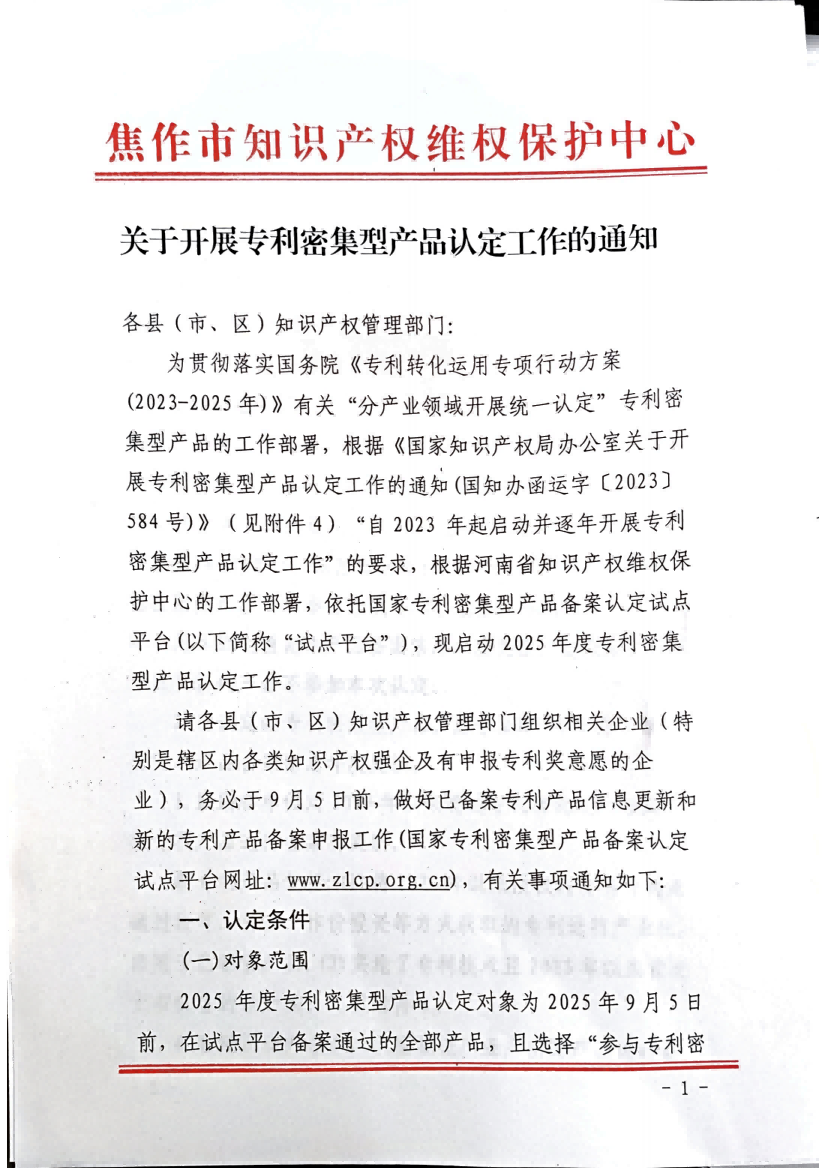 关于开展专利密集型产品认定工作的通知_01.png