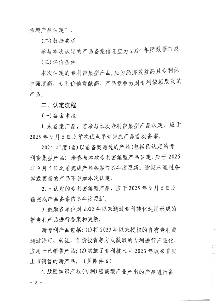 关于开展专利密集型产品认定工作的通知_02.png
