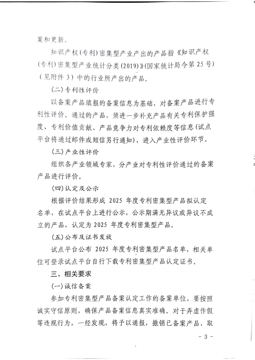 关于开展专利密集型产品认定工作的通知_03.png