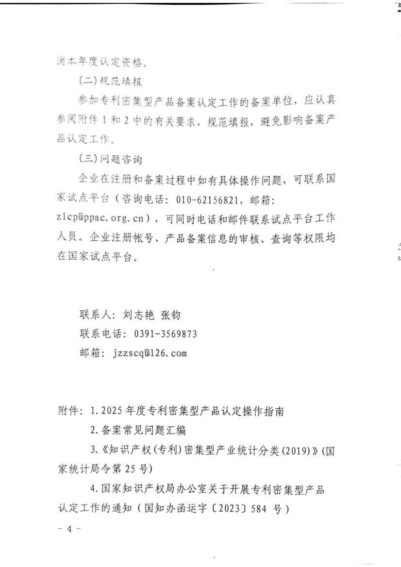 关于开展专利密集型产品认定工作的通知_04.png