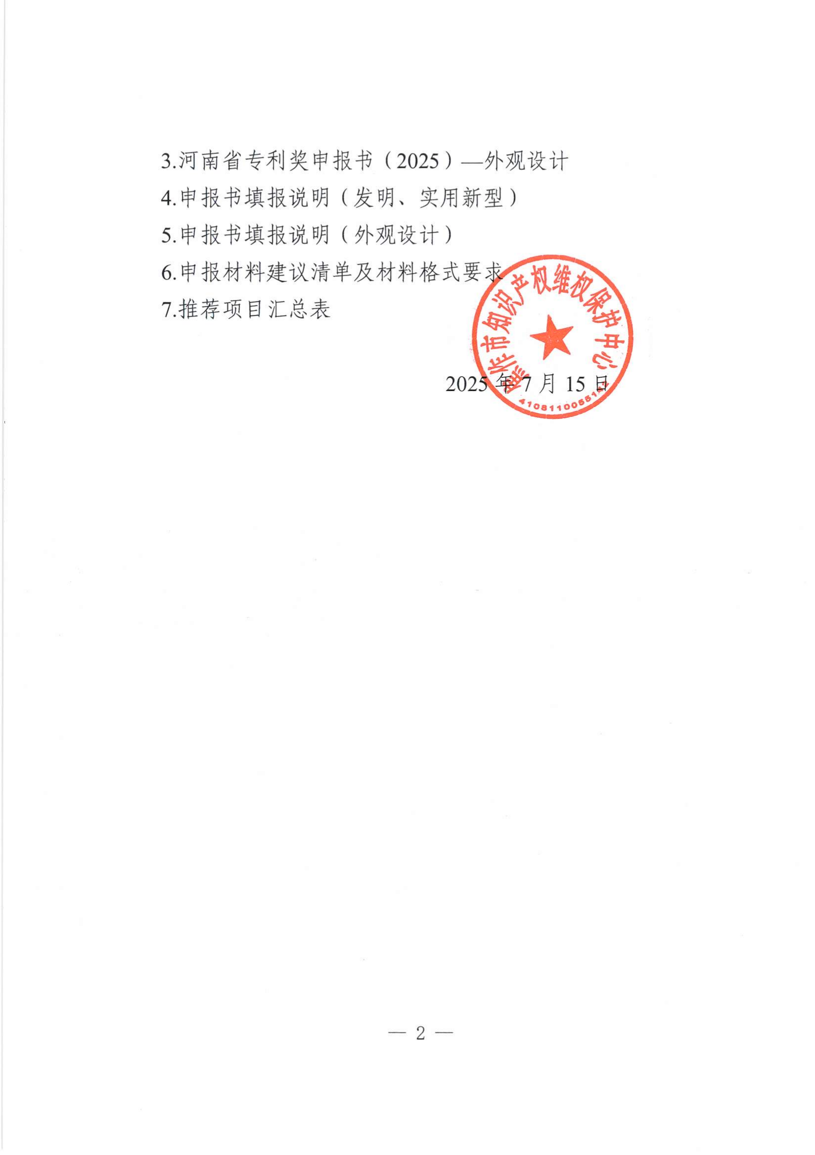 关于配合开展河南省省长质量（专利）奖评选工作的通知_02.png