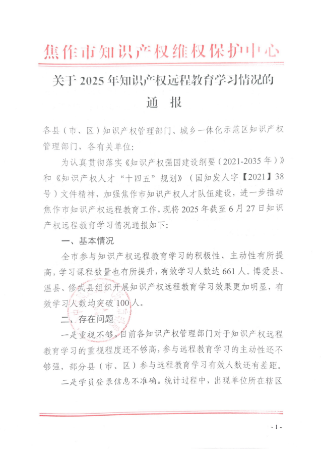 关于2025年知识产权远程教育学习情况的通报_01.png