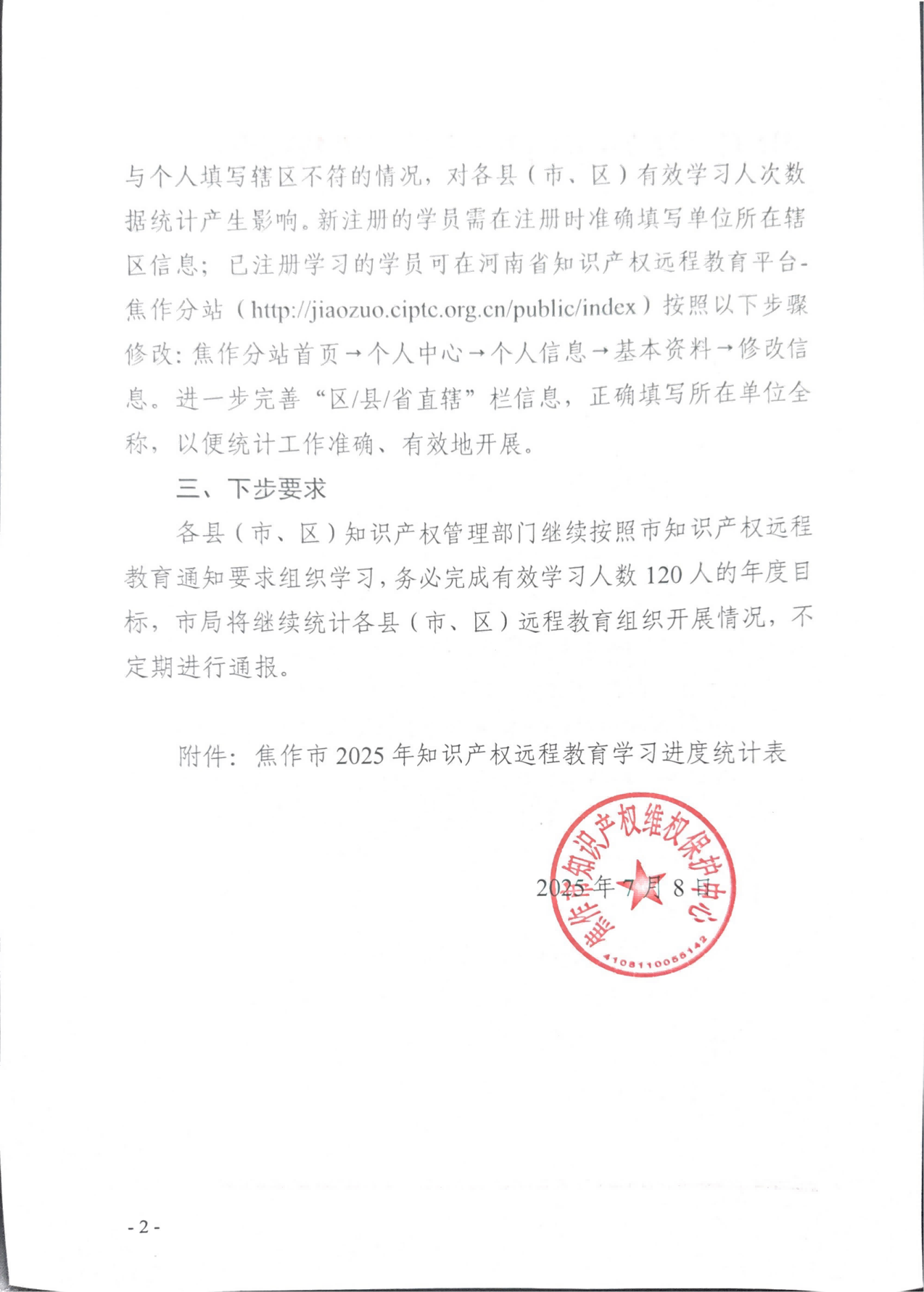 关于2025年知识产权远程教育学习情况的通报_02.png